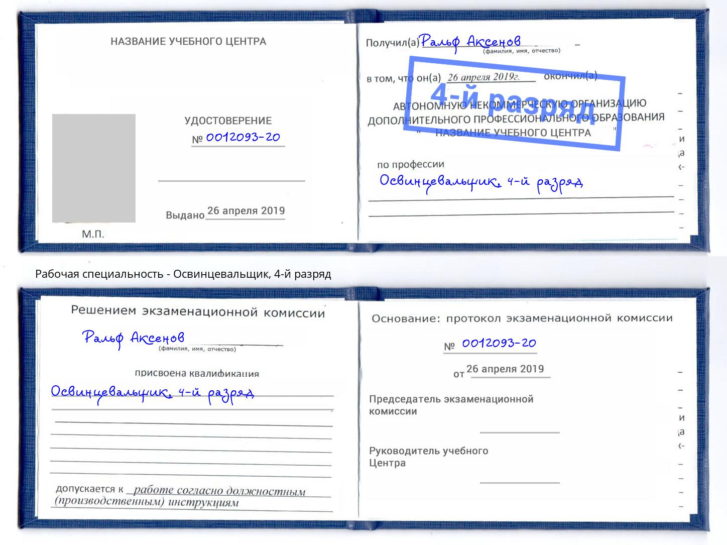 корочка 4-й разряд Освинцевальщик Балашиха