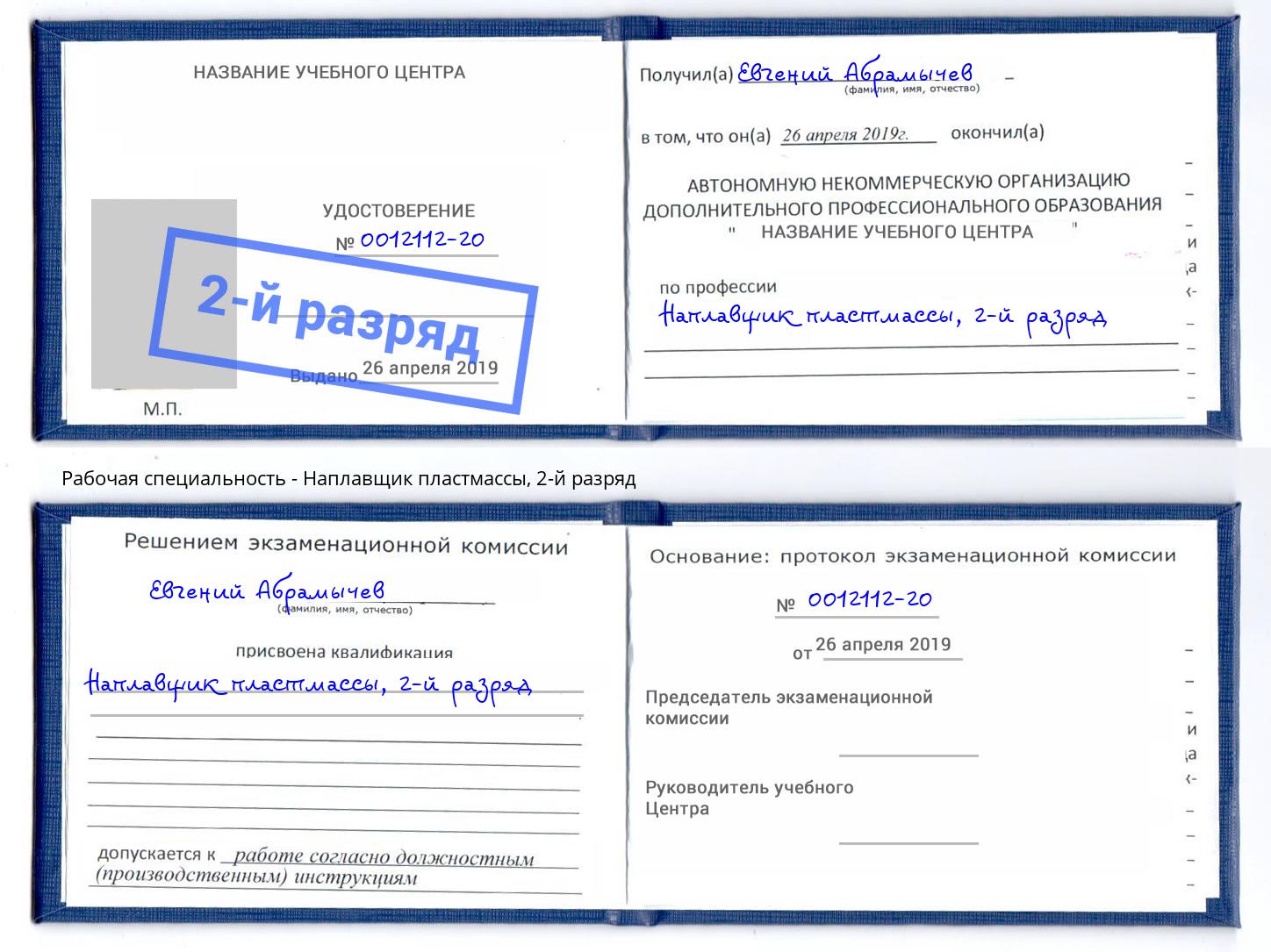 корочка 2-й разряд Наплавщик пластмассы Балашиха