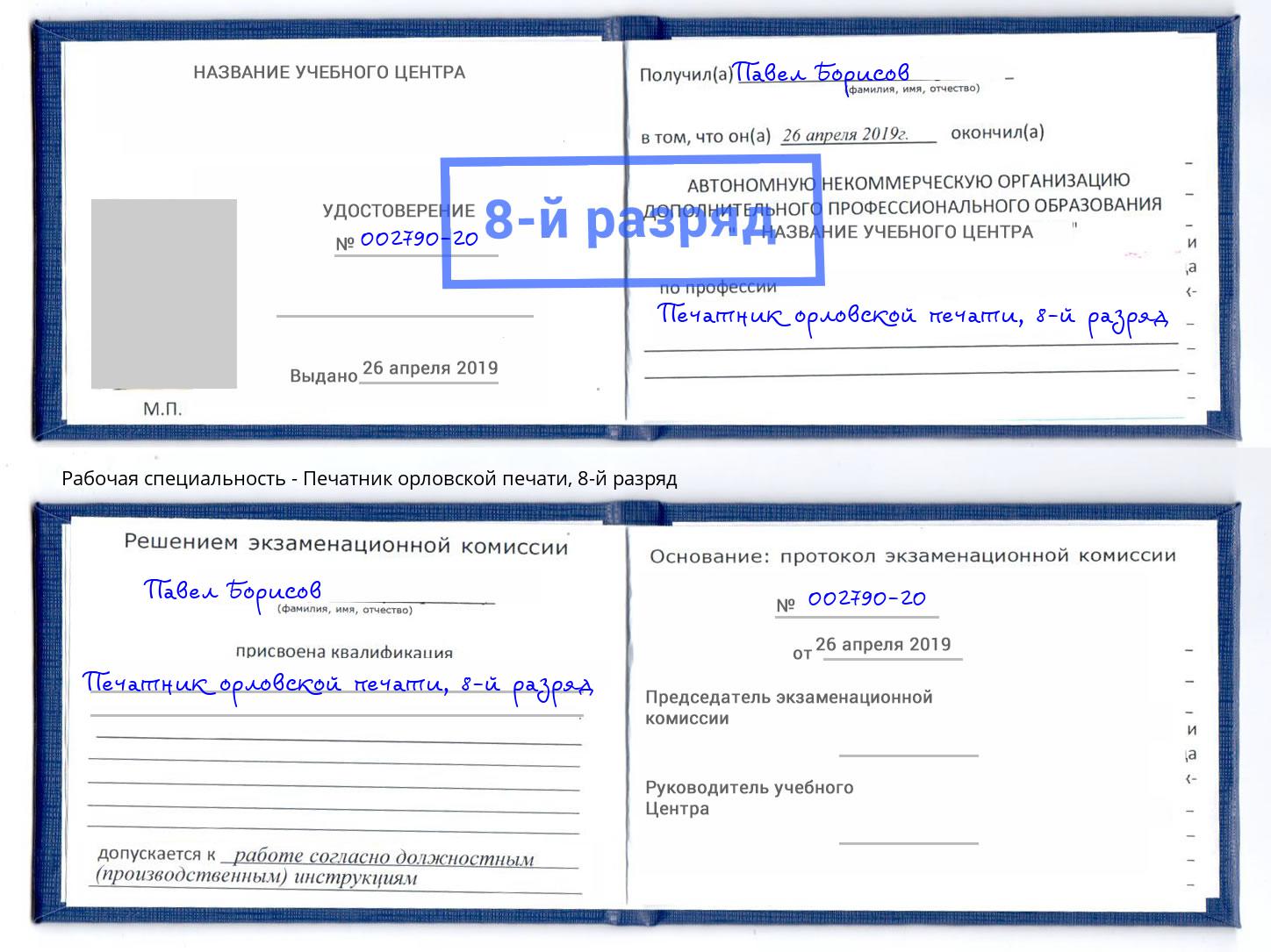 корочка 8-й разряд Печатник орловской печати Балашиха