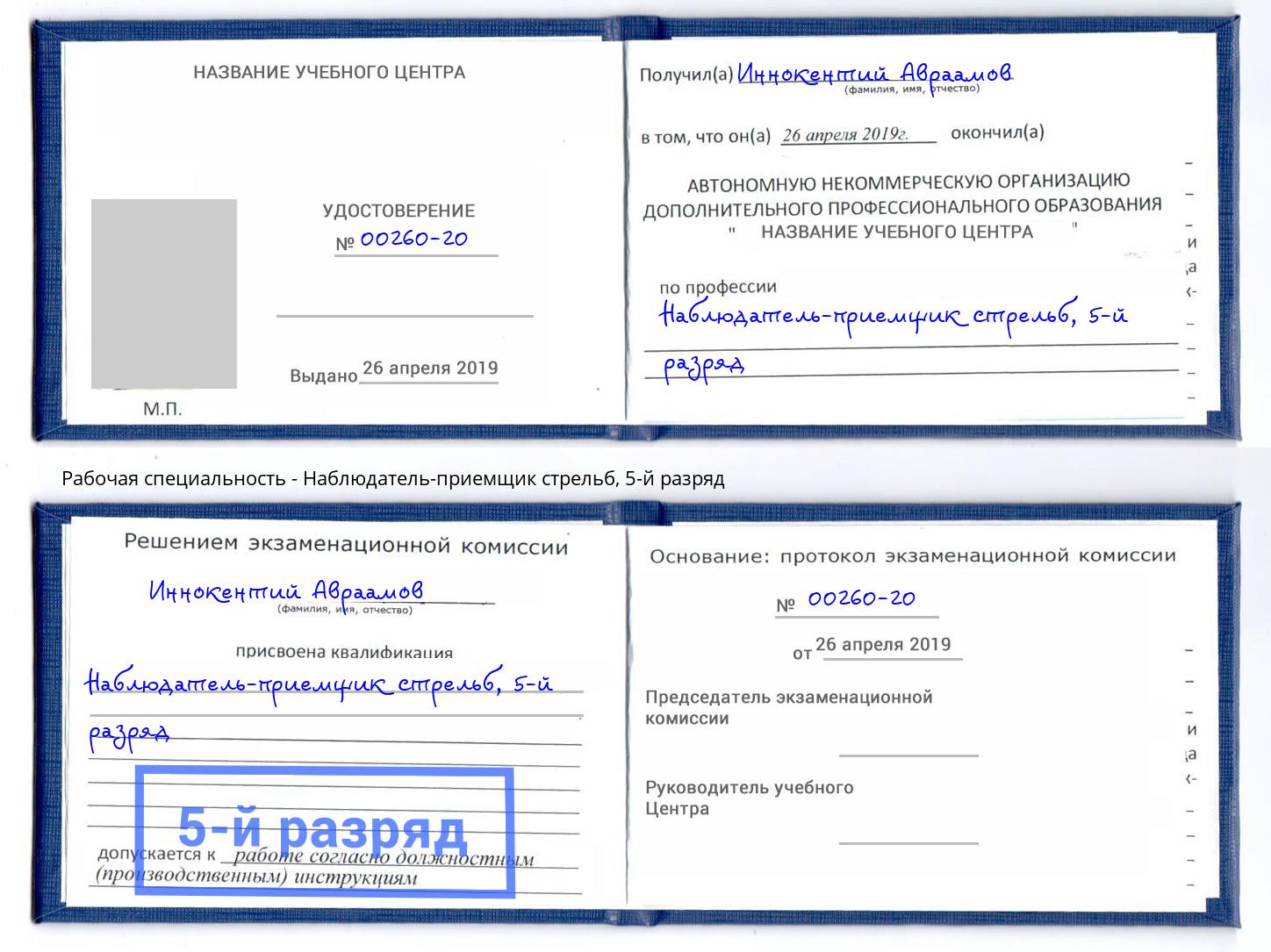 корочка 5-й разряд Наблюдатель-приемщик стрельб Балашиха