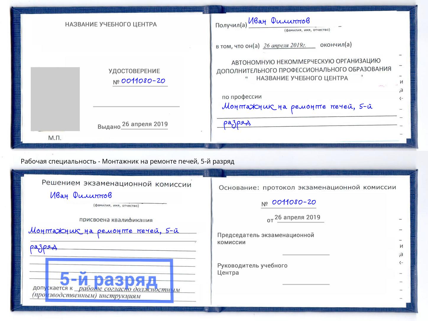 корочка 5-й разряд Монтажник на ремонте печей Балашиха