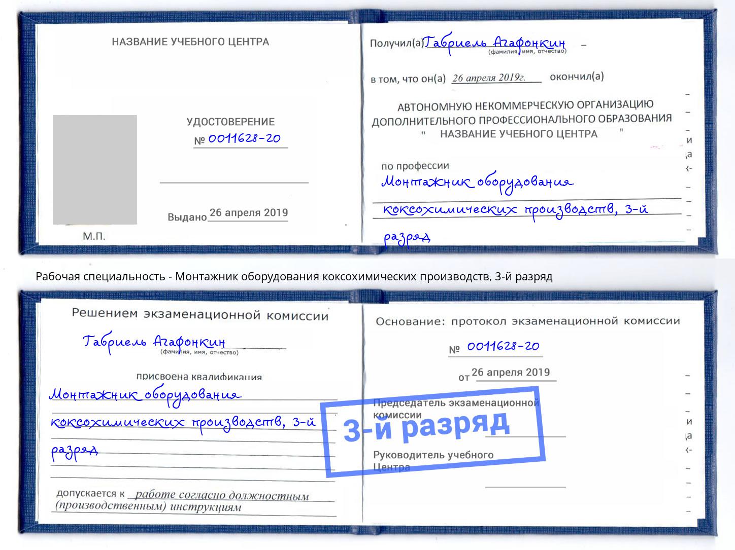 корочка 3-й разряд Монтажник оборудования коксохимических производств Балашиха