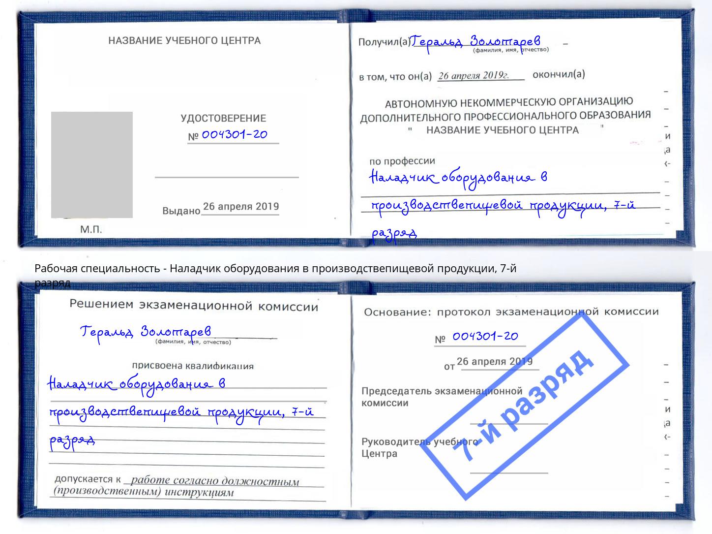 корочка 7-й разряд Наладчик оборудования в производствепищевой продукции Балашиха