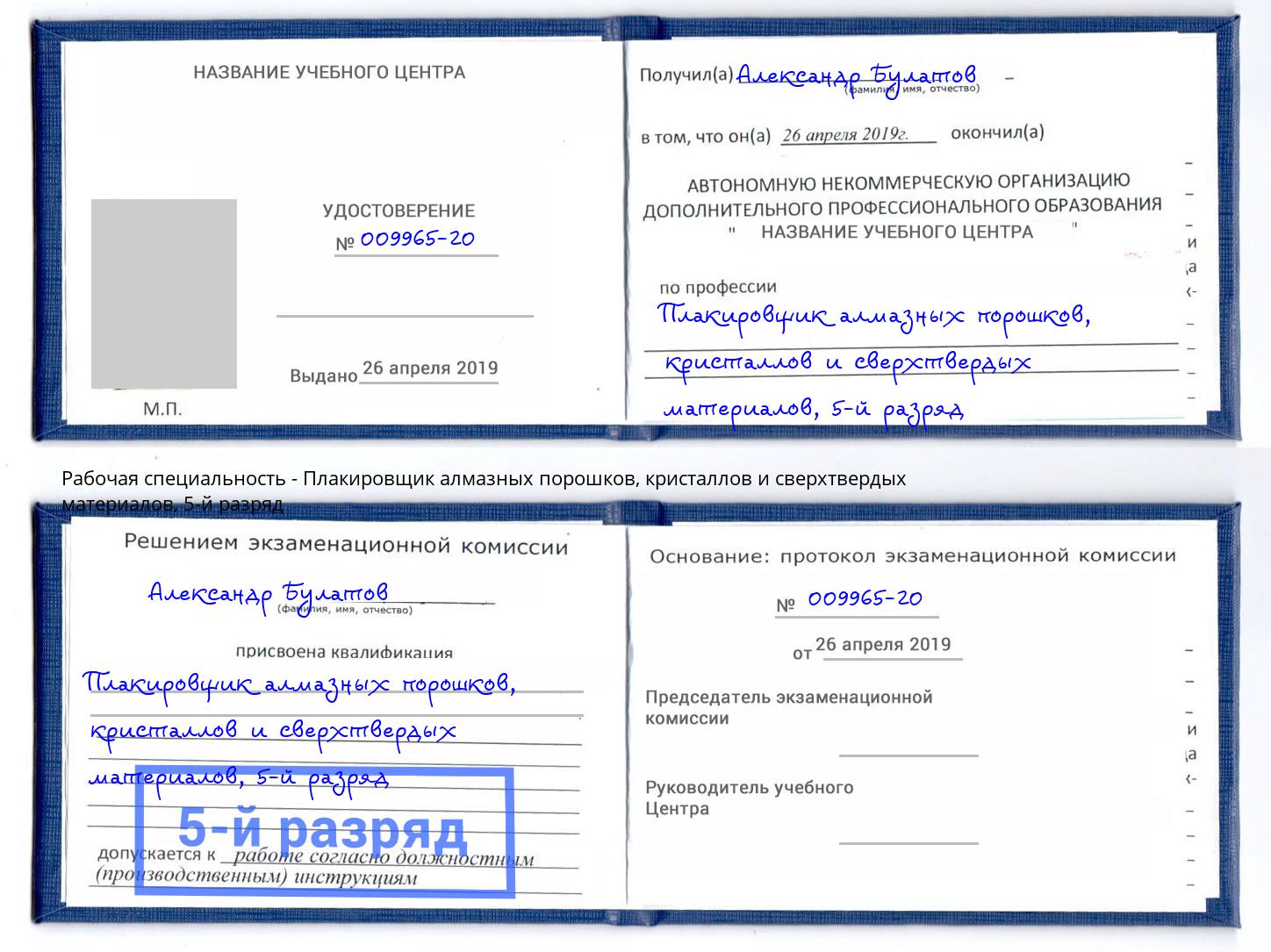 корочка 5-й разряд Плакировщик алмазных порошков, кристаллов и сверхтвердых материалов Балашиха