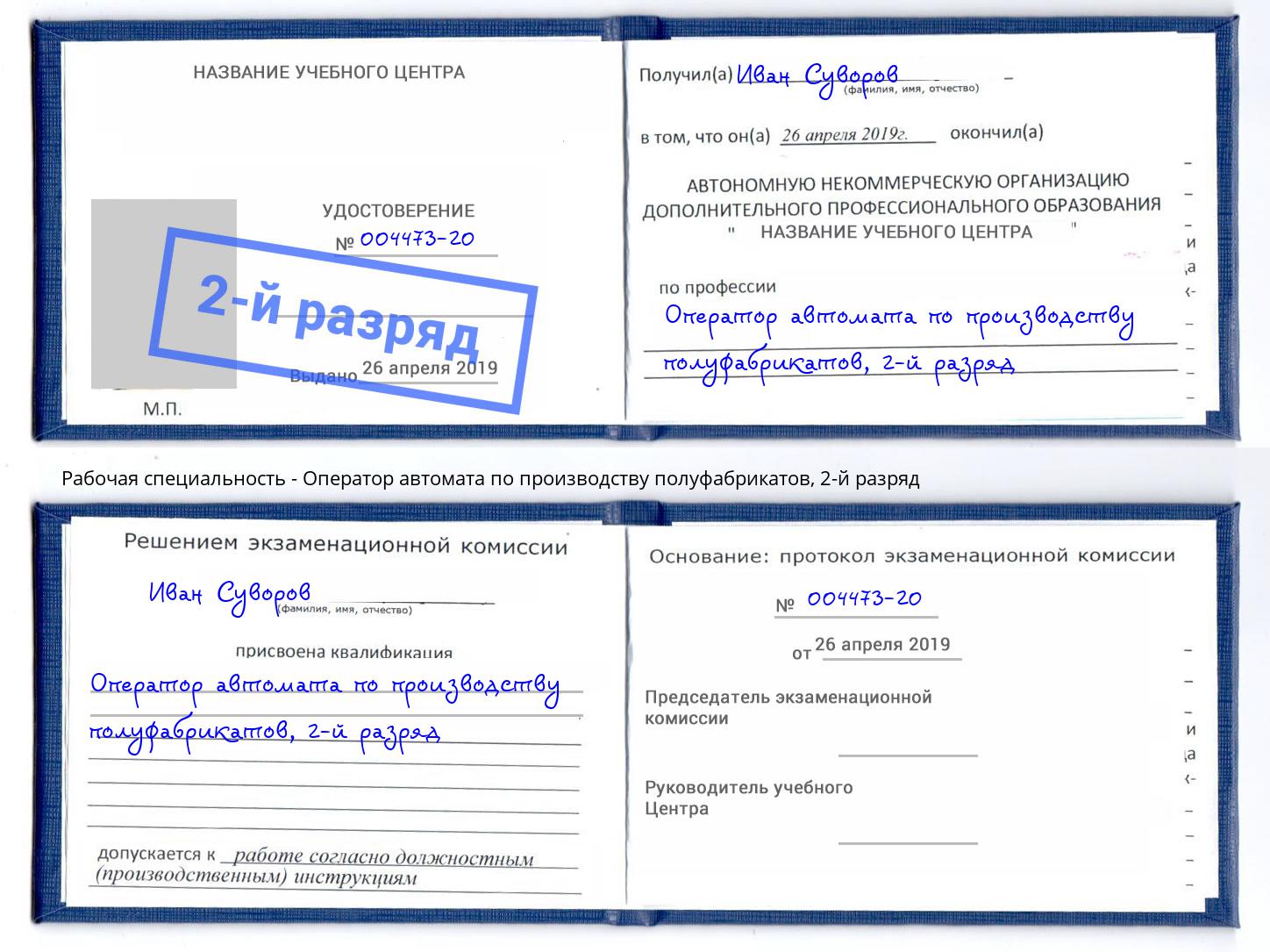 корочка 2-й разряд Оператор автомата по производству полуфабрикатов Балашиха