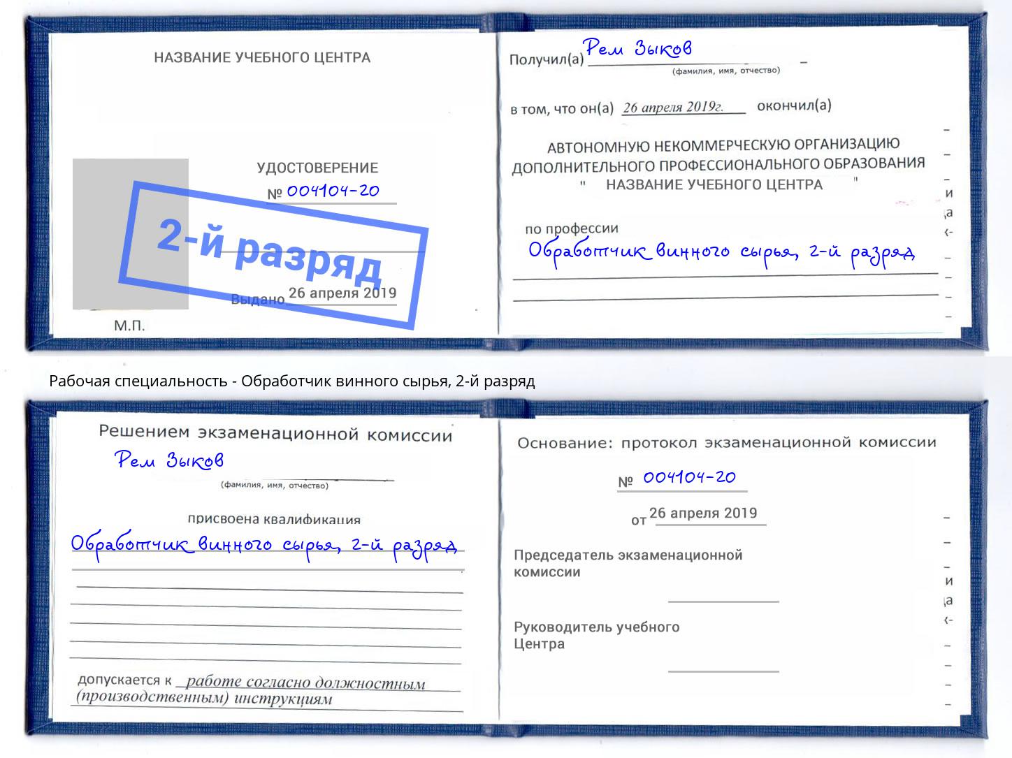 корочка 2-й разряд Обработчик винного сырья Балашиха