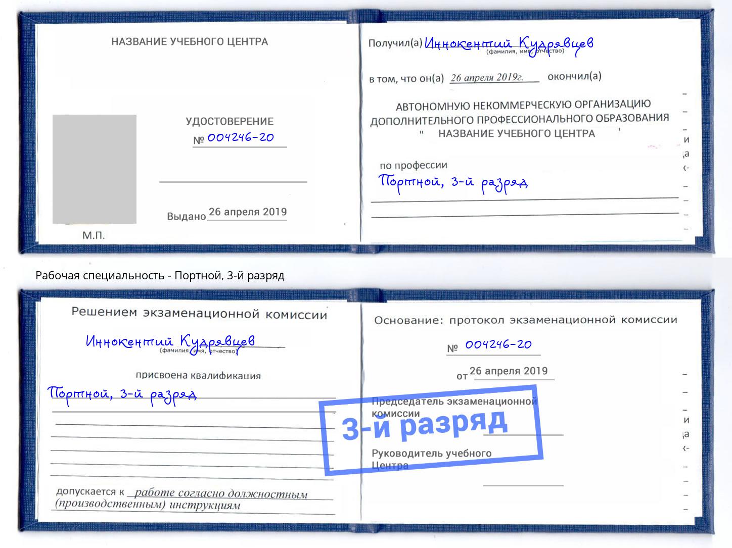 корочка 3-й разряд Портной Балашиха