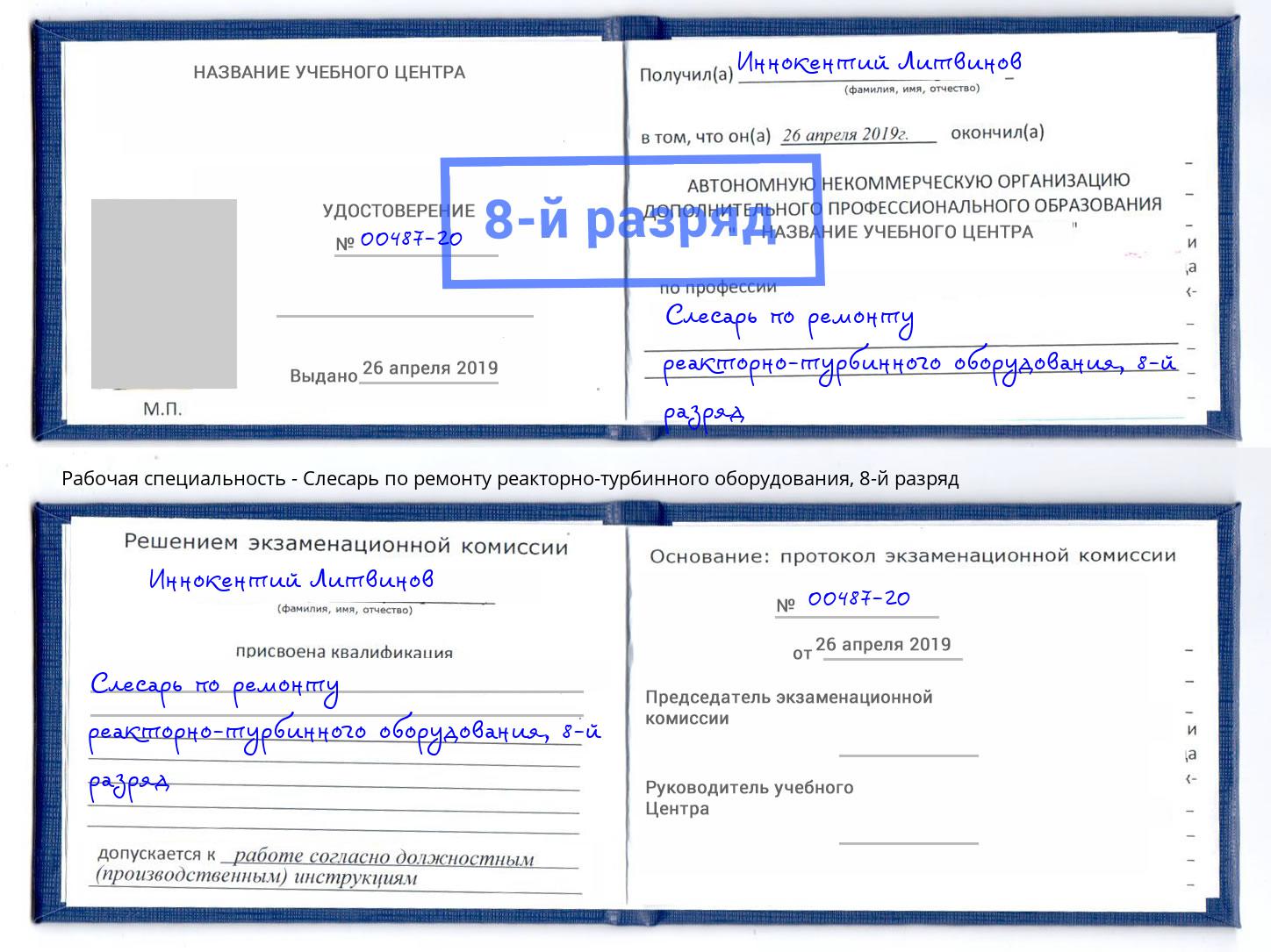 корочка 8-й разряд Слесарь по ремонту реакторно-турбинного оборудования Балашиха