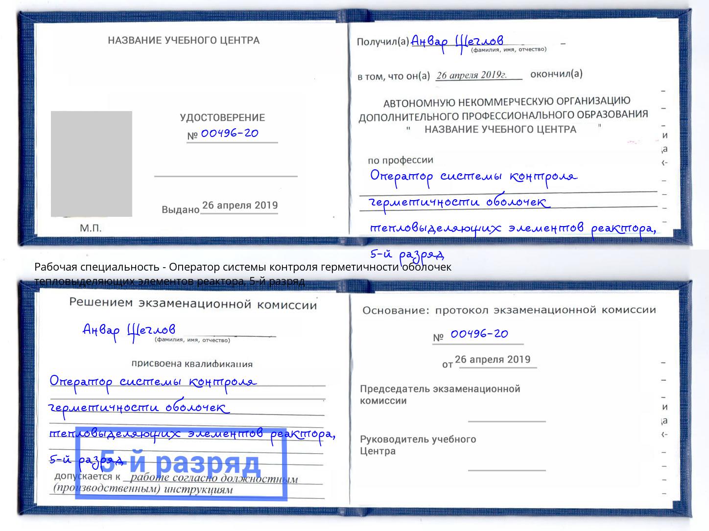 корочка 5-й разряд Оператор системы контроля герметичности оболочек тепловыделяющих элементов реактора Балашиха