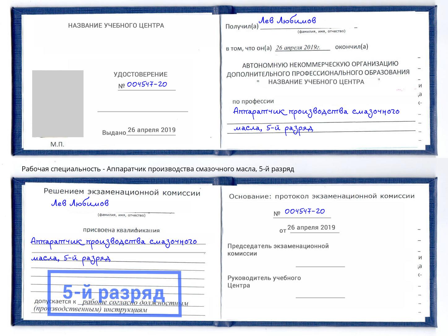 корочка 5-й разряд Аппаратчик производства смазочного масла Балашиха