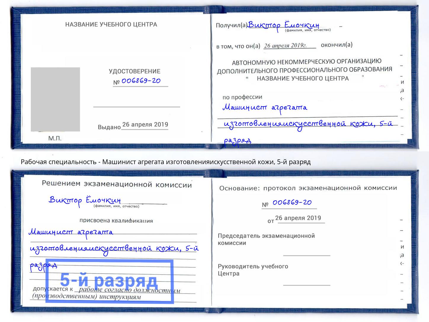 корочка 5-й разряд Машинист агрегата изготовленияискусственной кожи Балашиха