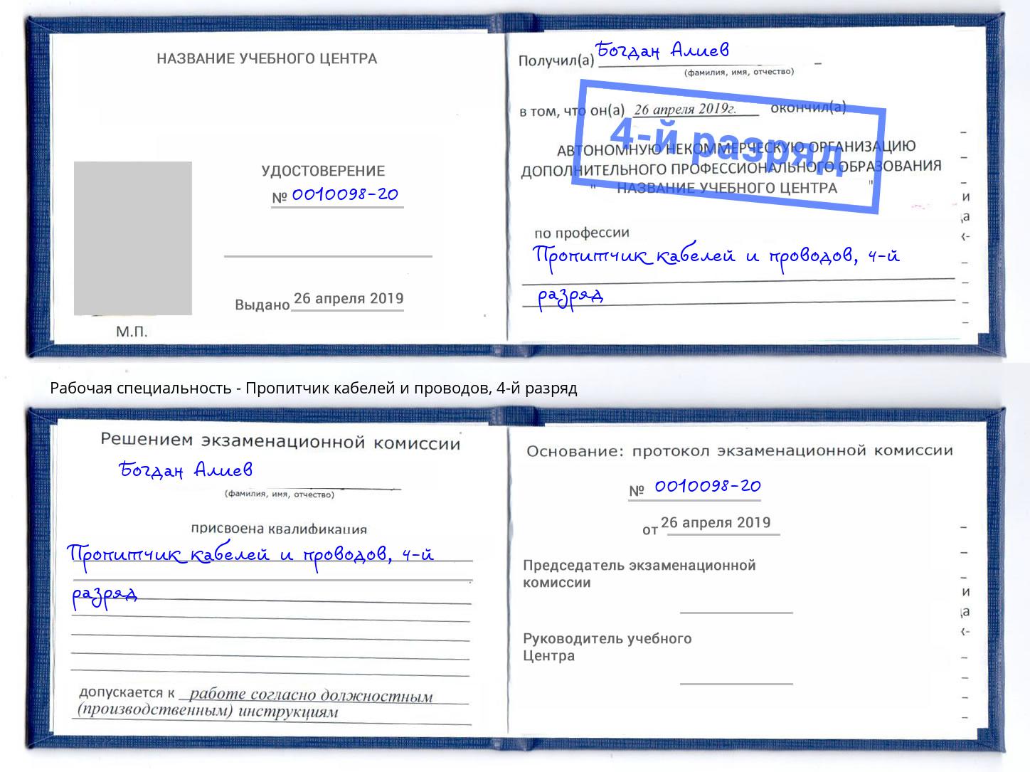 корочка 4-й разряд Пропитчик кабелей и проводов Балашиха