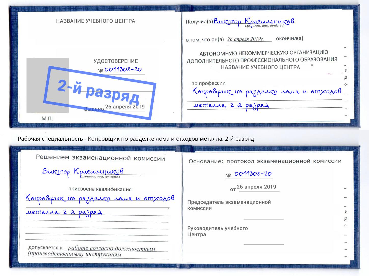 корочка 2-й разряд Копровщик по разделке лома и отходов металла Балашиха