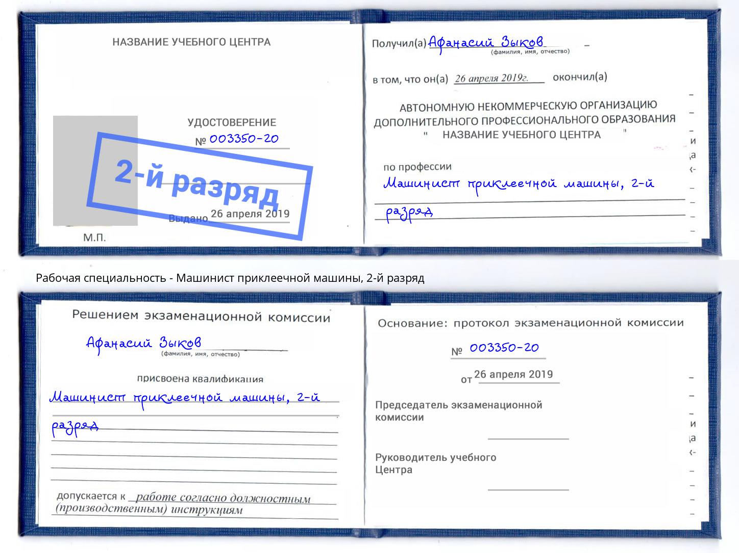 корочка 2-й разряд Машинист приклеечной машины Балашиха