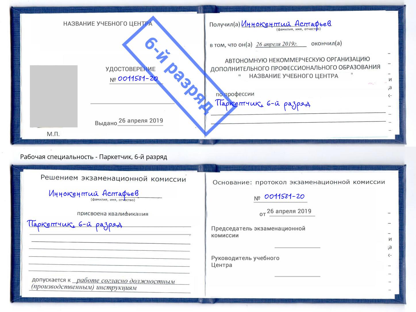корочка 6-й разряд Паркетчик Балашиха