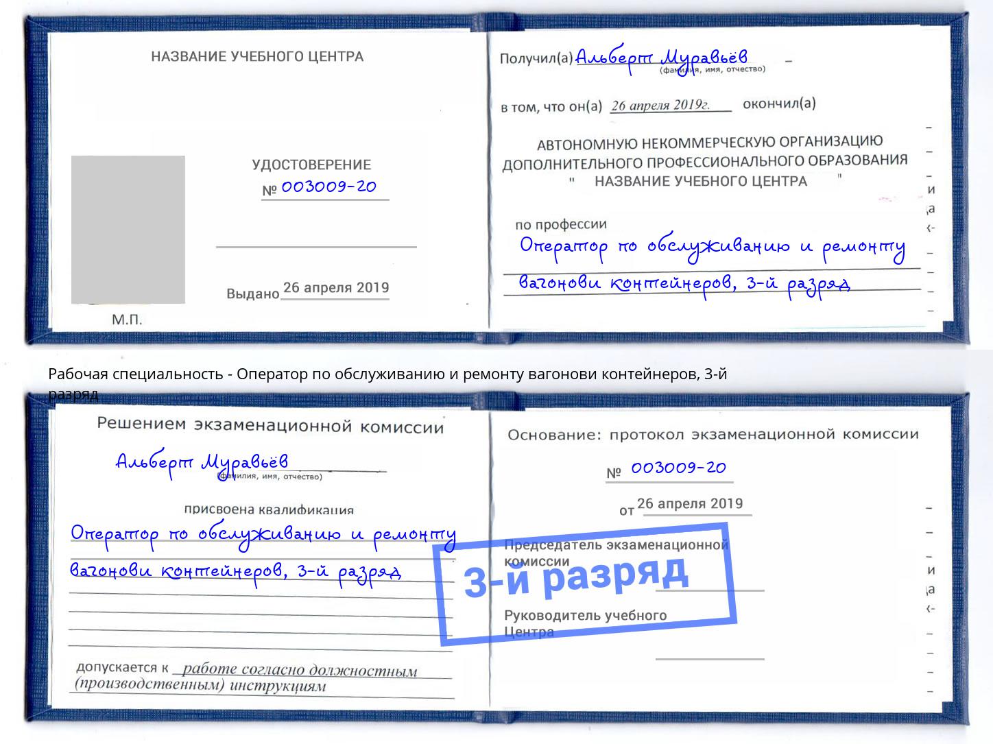 корочка 3-й разряд Оператор по обслуживанию и ремонту вагонови контейнеров Балашиха