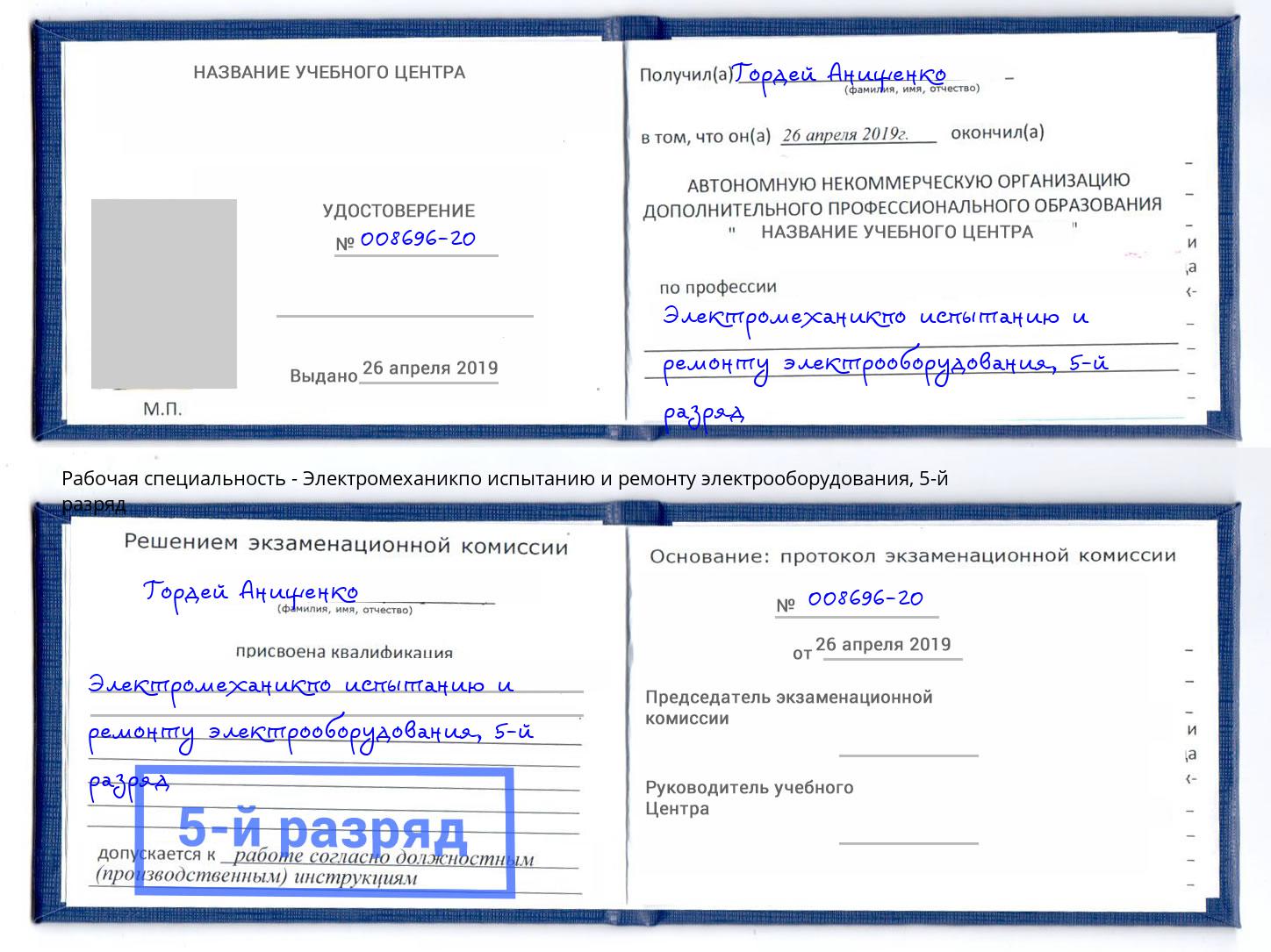 корочка 5-й разряд Электромеханикпо испытанию и ремонту электрооборудования Балашиха