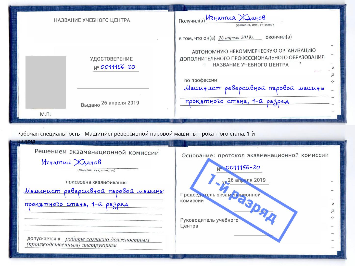 корочка 1-й разряд Машинист реверсивной паровой машины прокатного стана Балашиха