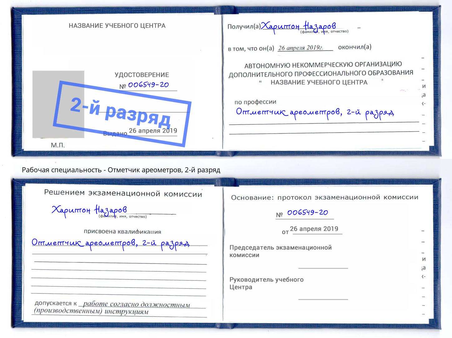 корочка 2-й разряд Отметчик ареометров Балашиха