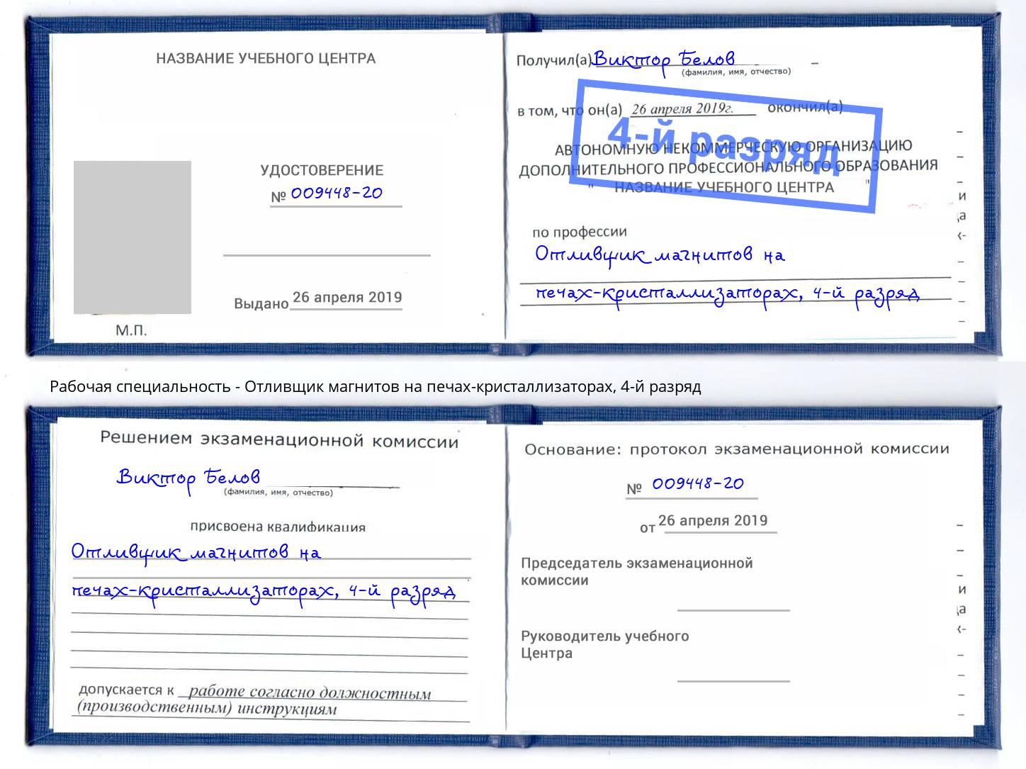 корочка 4-й разряд Отливщик магнитов на печах-кристаллизаторах Балашиха
