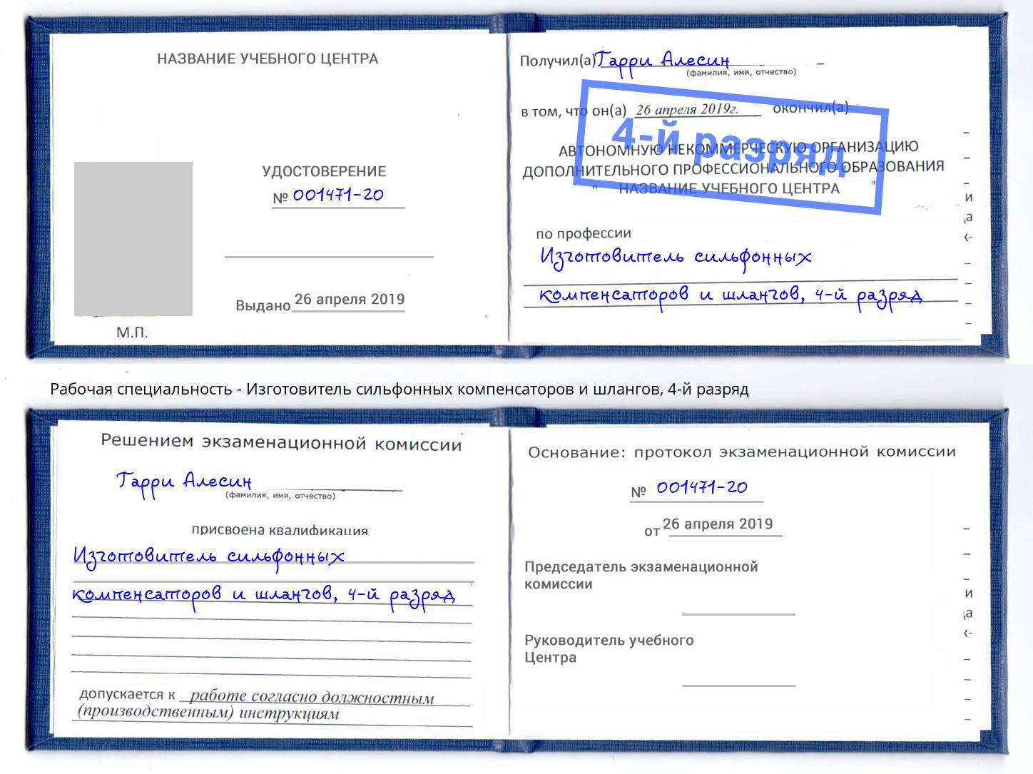 корочка 4-й разряд Изготовитель сильфонных компенсаторов и шлангов Балашиха