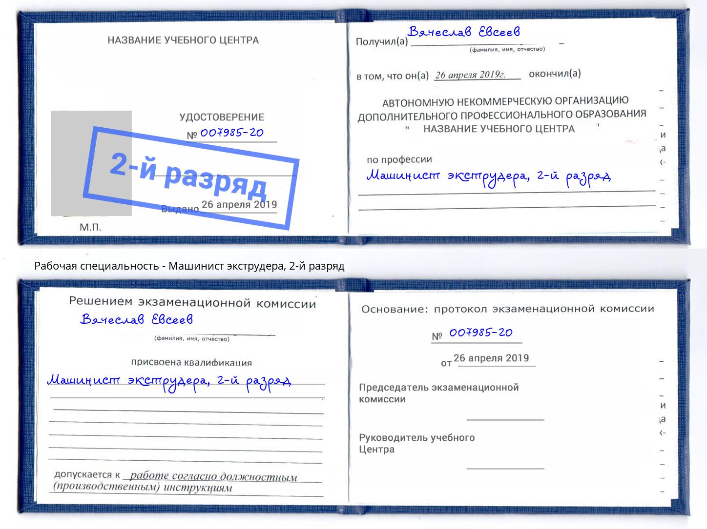 корочка 2-й разряд Машинист экструдера Балашиха