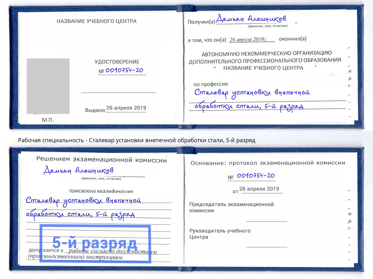 корочка 5-й разряд Сталевар установки внепечной обработки стали Балашиха