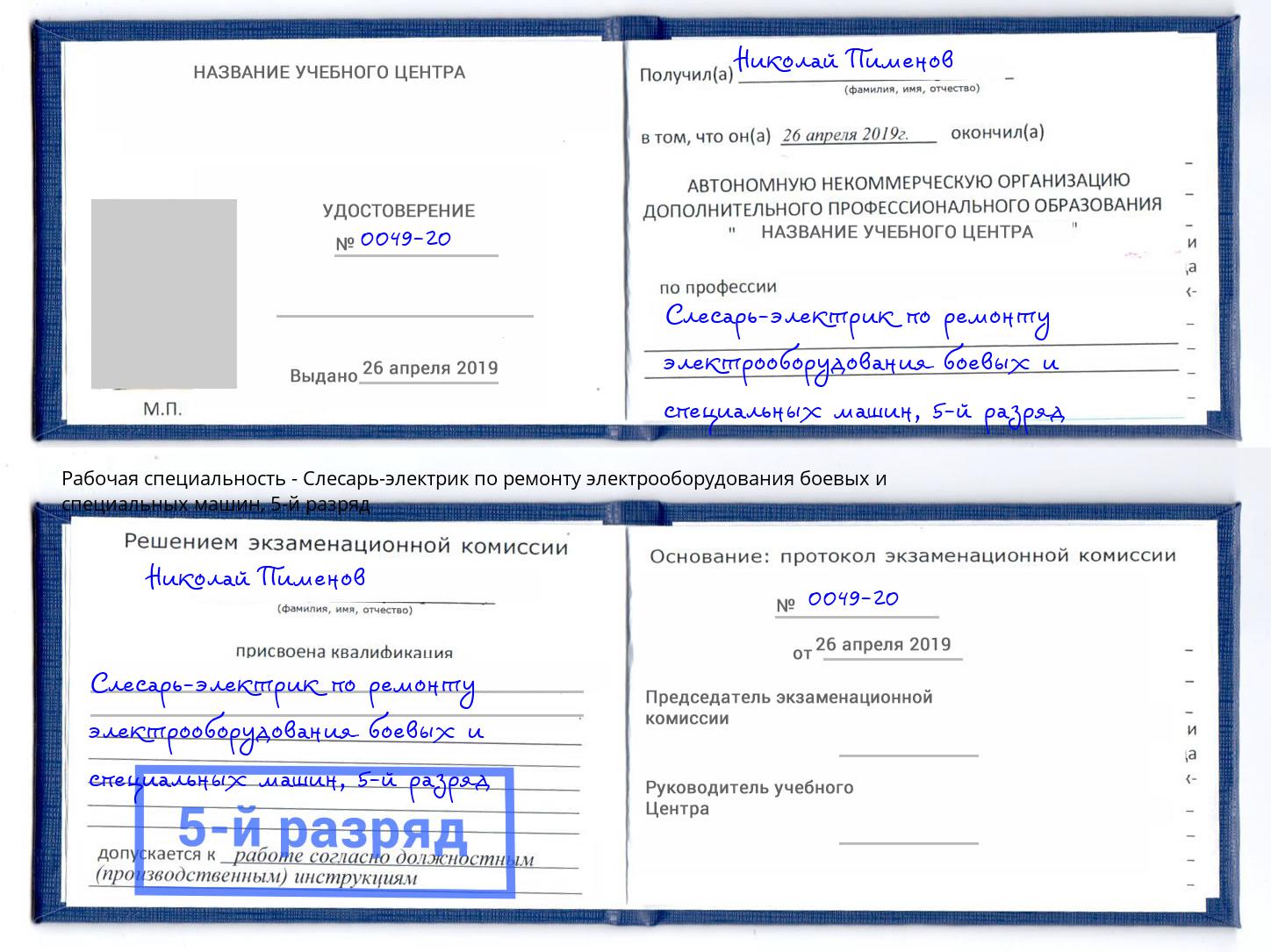 корочка 5-й разряд Слесарь-электрик по ремонту электрооборудования боевых и специальных машин Балашиха
