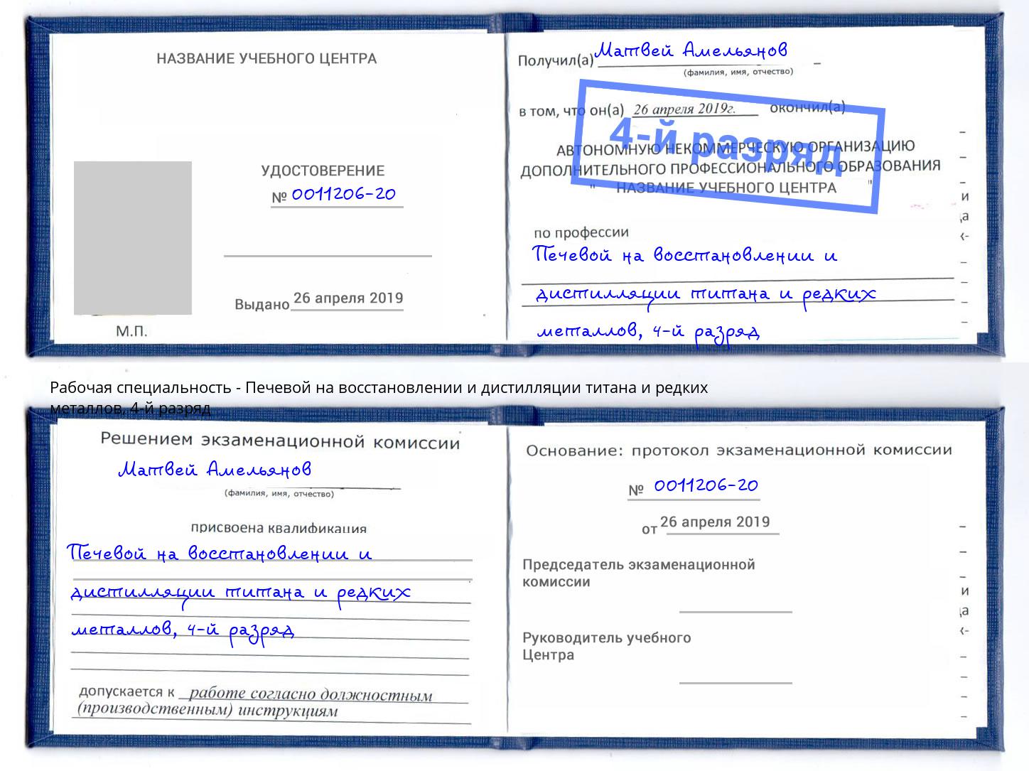 корочка 4-й разряд Печевой на восстановлении и дистилляции титана и редких металлов Балашиха