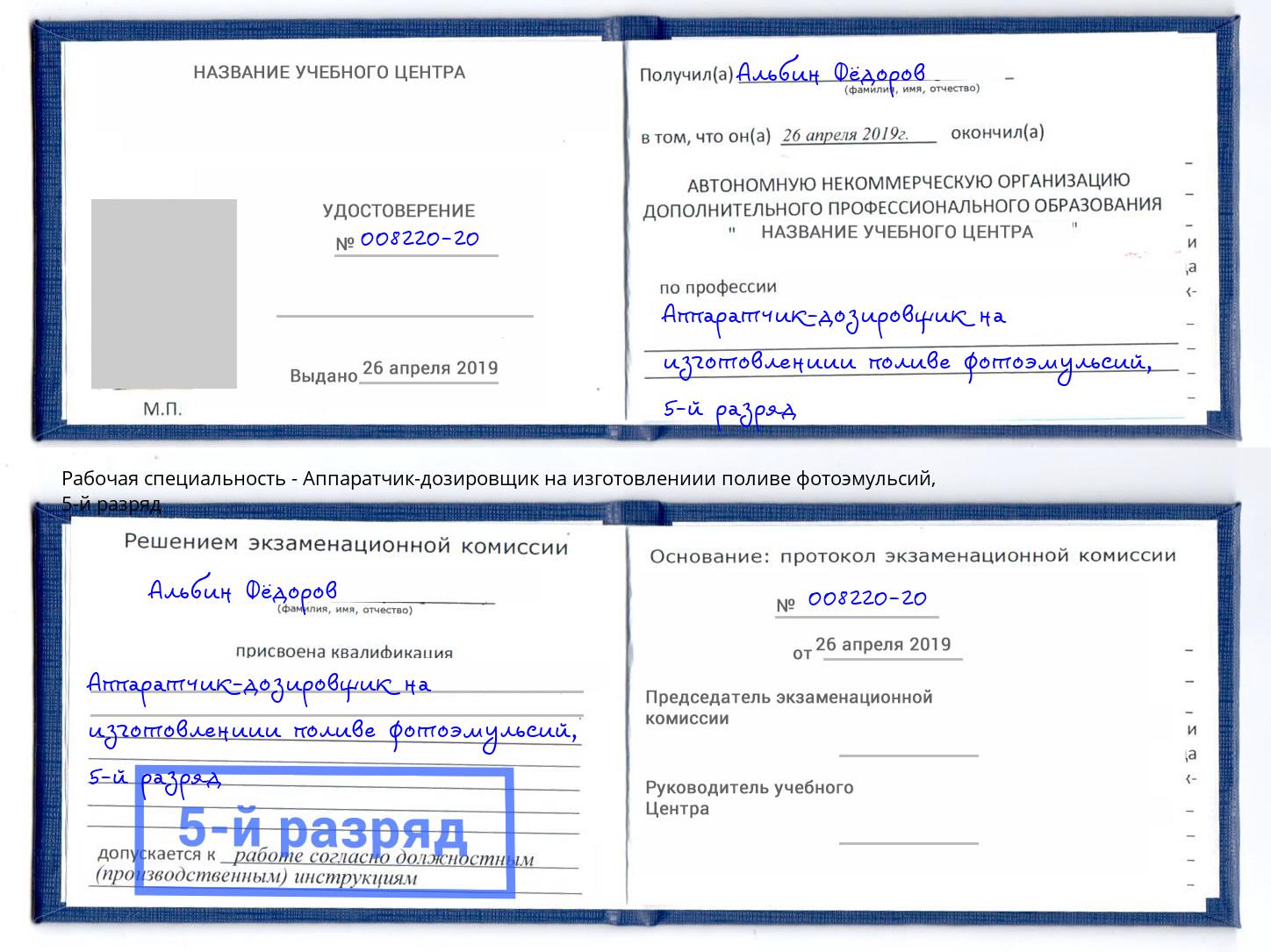 корочка 5-й разряд Аппаратчик-дозировщик на изготовлениии поливе фотоэмульсий Балашиха