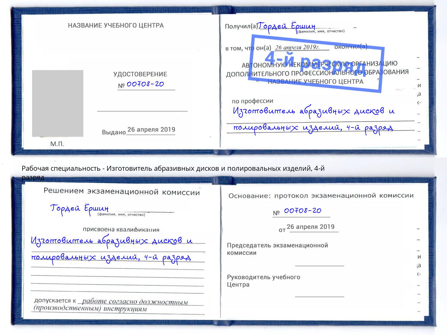 корочка 4-й разряд Изготовитель абразивных дисков и полировальных изделий Балашиха