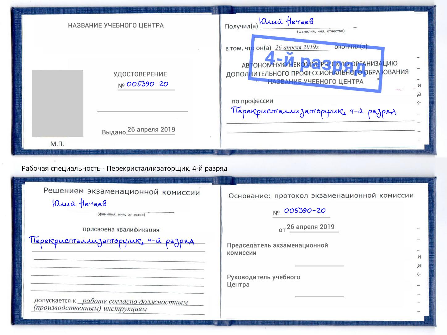 корочка 4-й разряд Перекристаллизаторщик Балашиха
