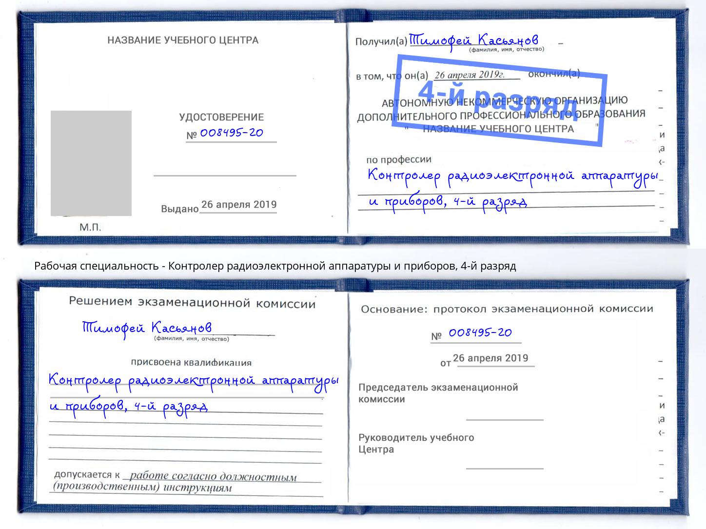 корочка 4-й разряд Контролер радиоэлектронной аппаратуры и приборов Балашиха