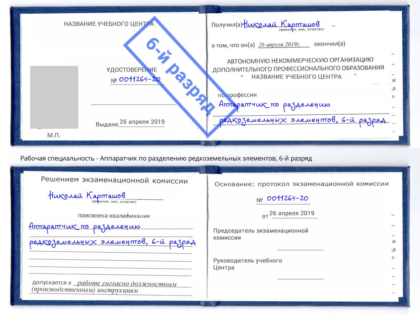 корочка 6-й разряд Аппаратчик по разделению редкоземельных элементов Балашиха