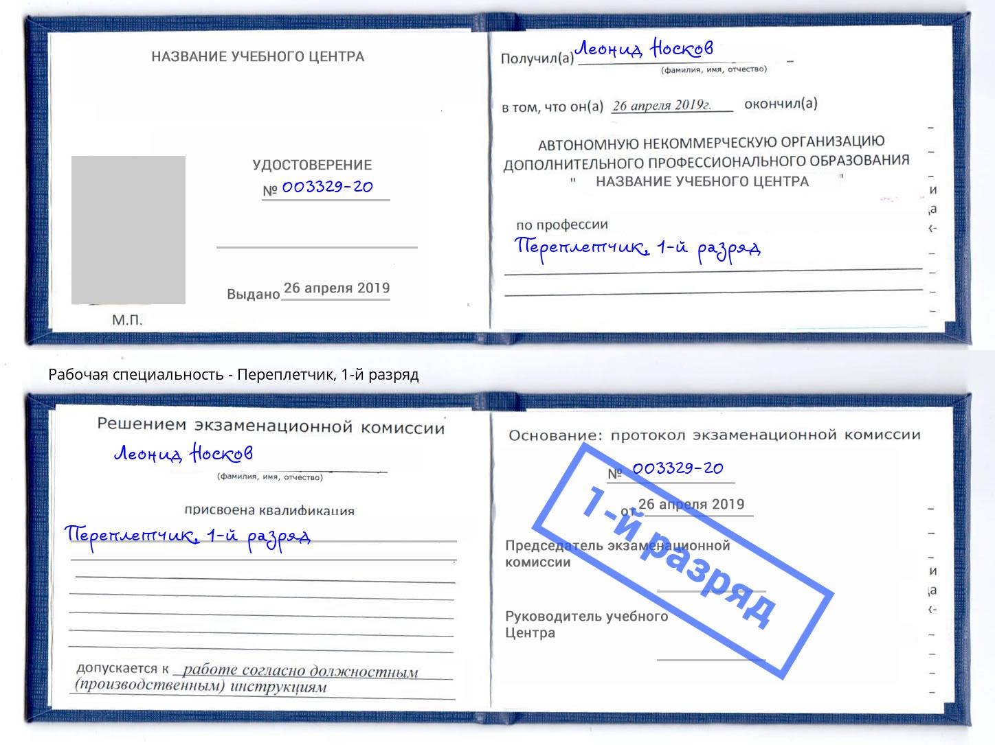 корочка 1-й разряд Переплётчик Балашиха