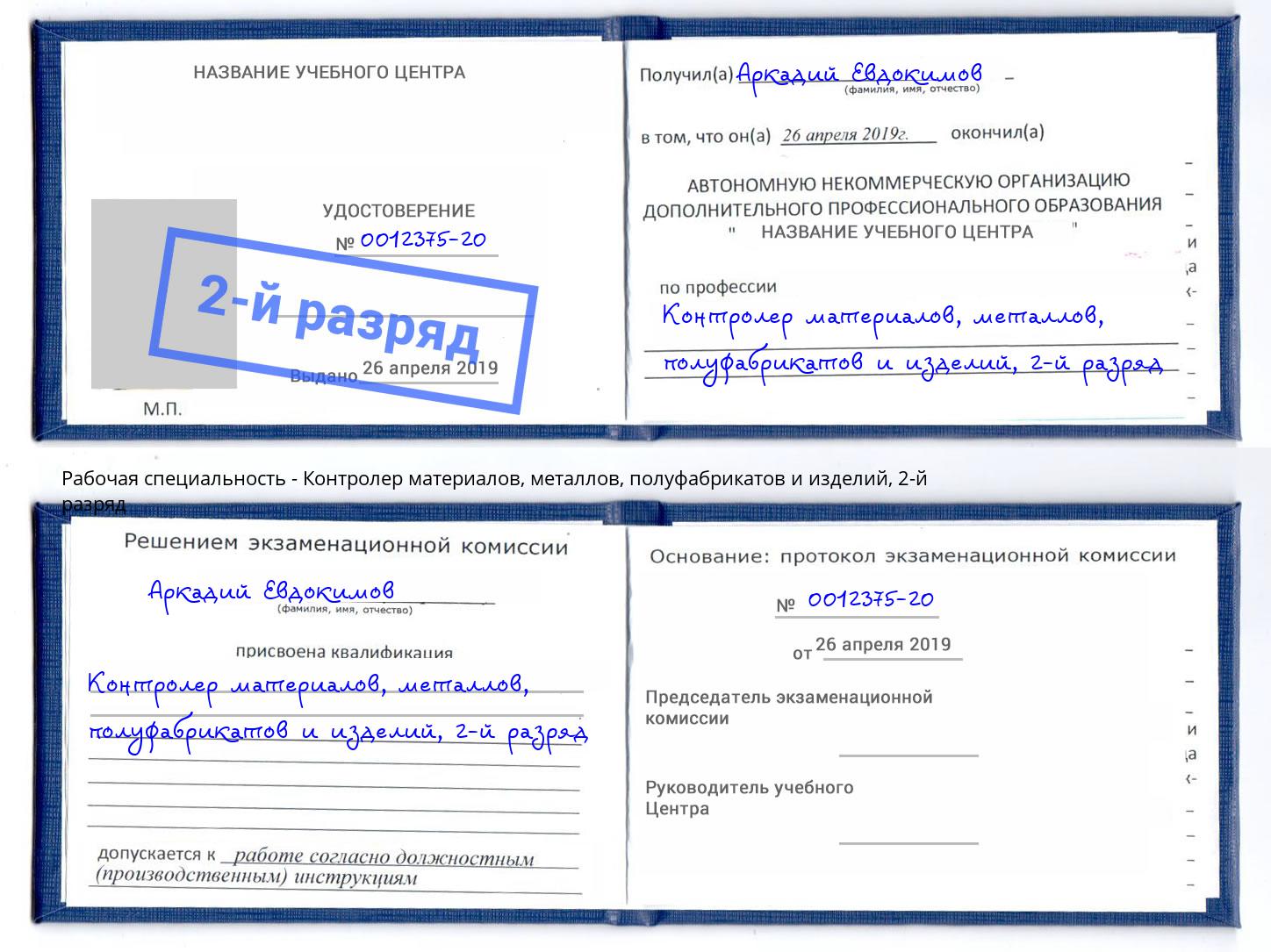 корочка 2-й разряд Контролер материалов, металлов, полуфабрикатов и изделий Балашиха