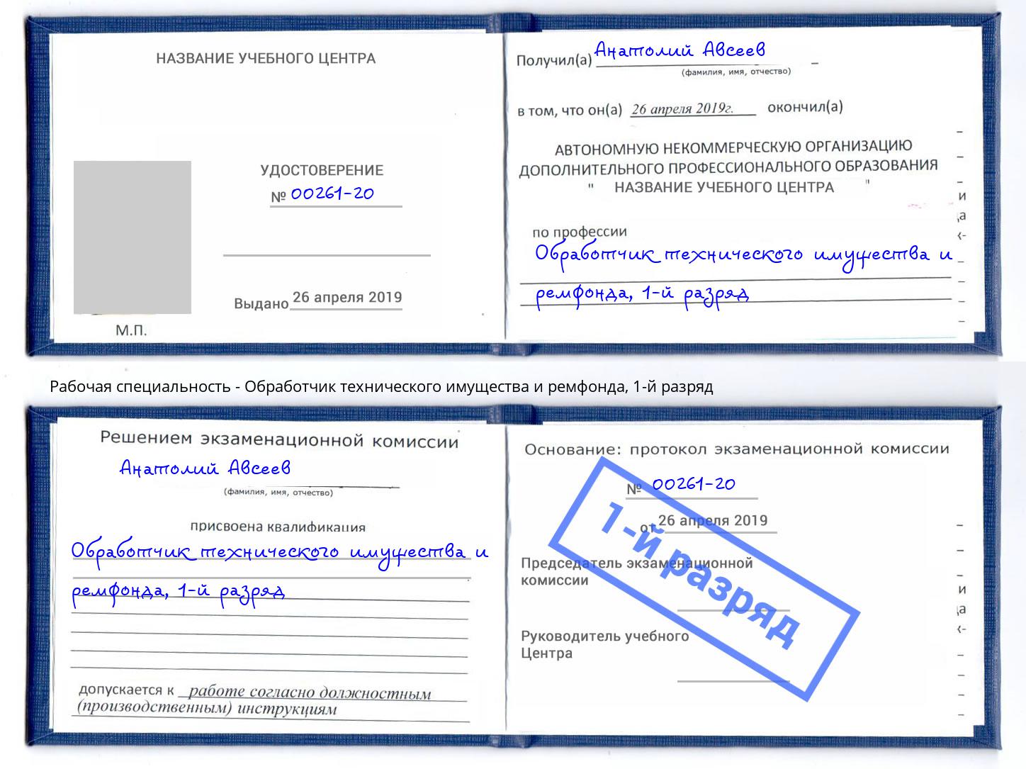 корочка 1-й разряд Обработчик технического имущества и ремфонда Балашиха