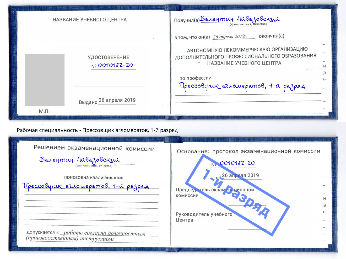 корочка 1-й разряд Прессовщик агломератов Балашиха