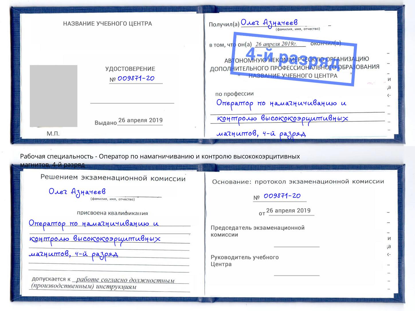 корочка 4-й разряд Оператор по намагничиванию и контролю высококоэрцитивных магнитов Балашиха