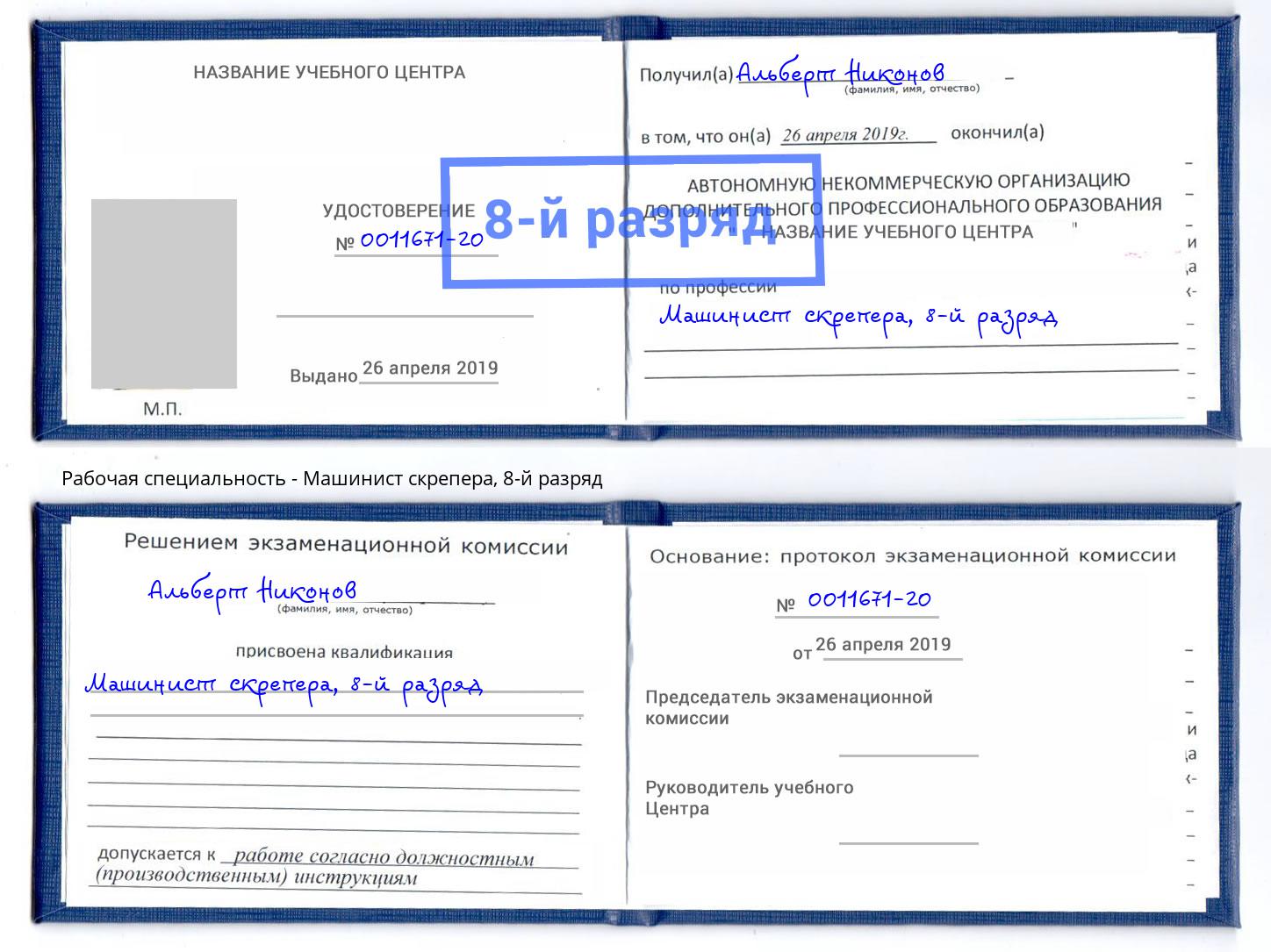 корочка 8-й разряд Машинист скрепера Балашиха