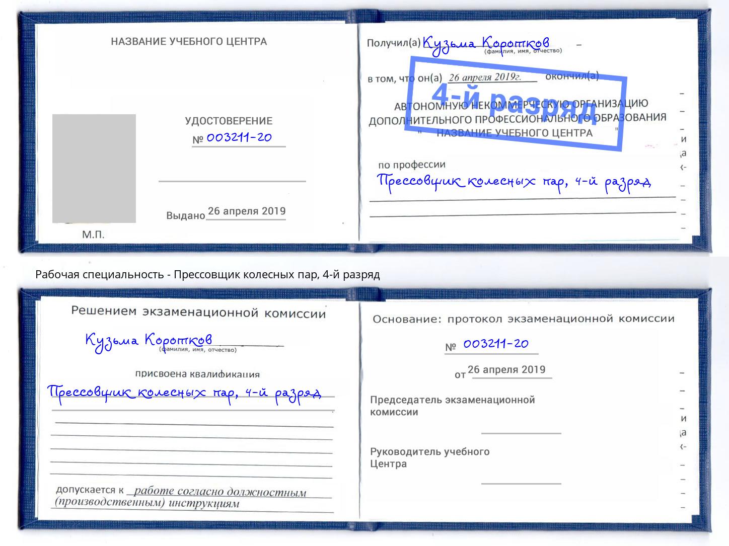 корочка 4-й разряд Прессовщик колесных пар Балашиха