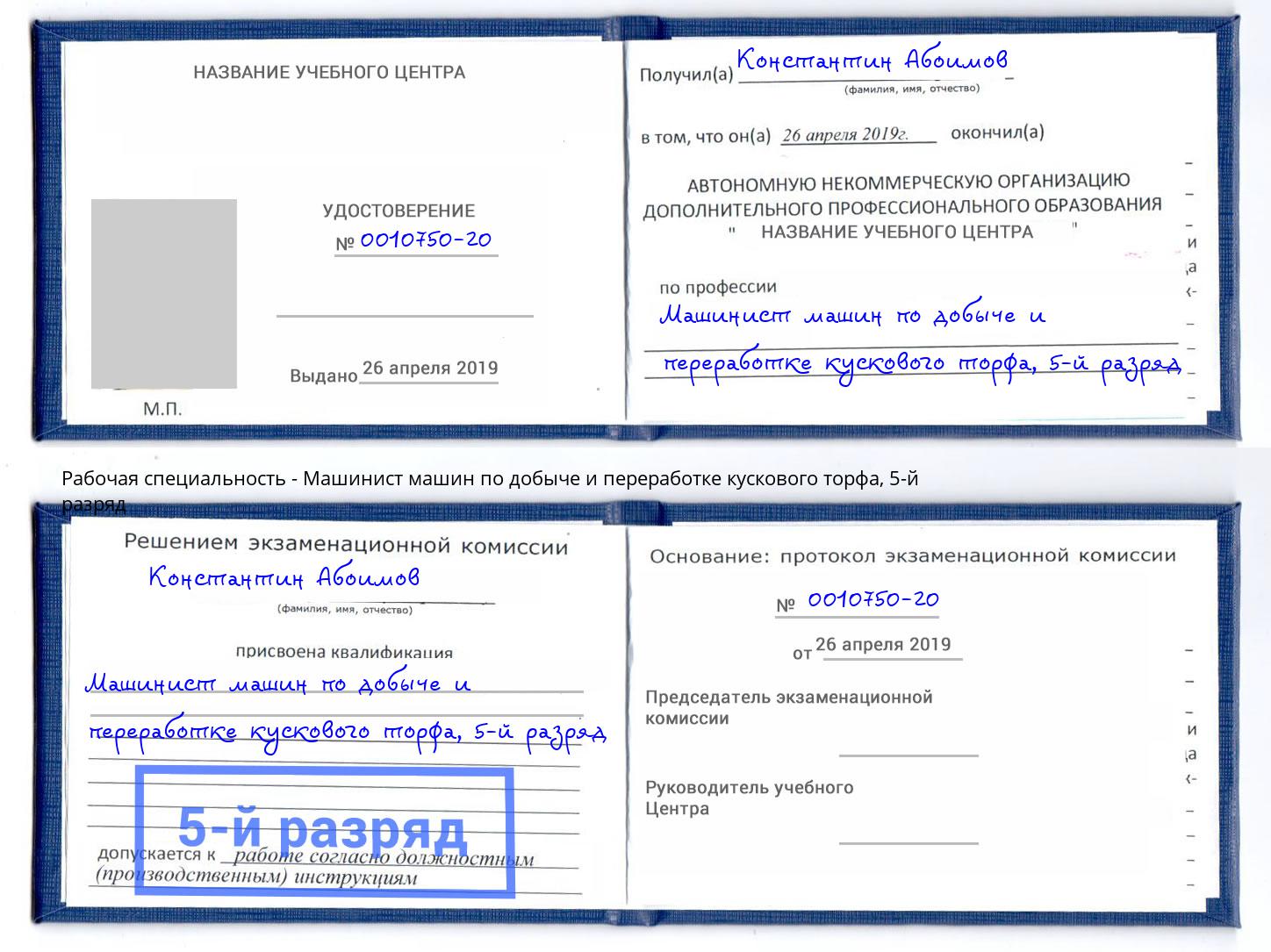 корочка 5-й разряд Машинист машин по добыче и переработке кускового торфа Балашиха