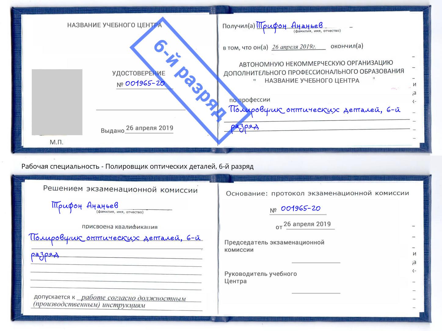 корочка 6-й разряд Полировщик оптических деталей Балашиха