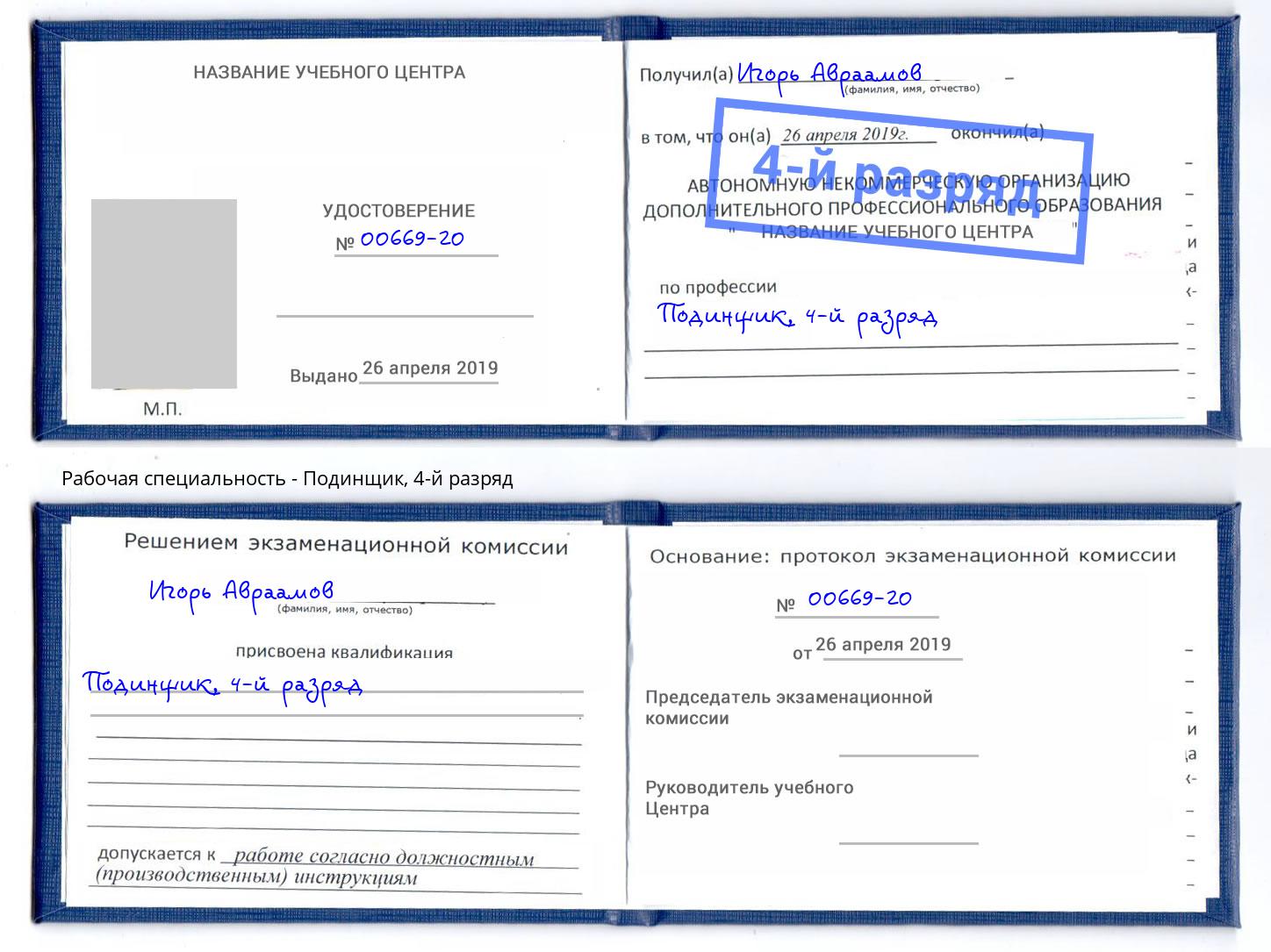 корочка 4-й разряд Подинщик Балашиха