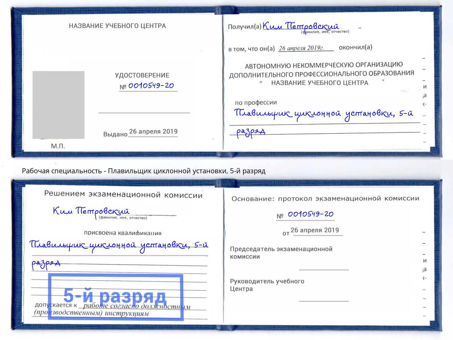 корочка 5-й разряд Плавильщик циклонной установки Балашиха