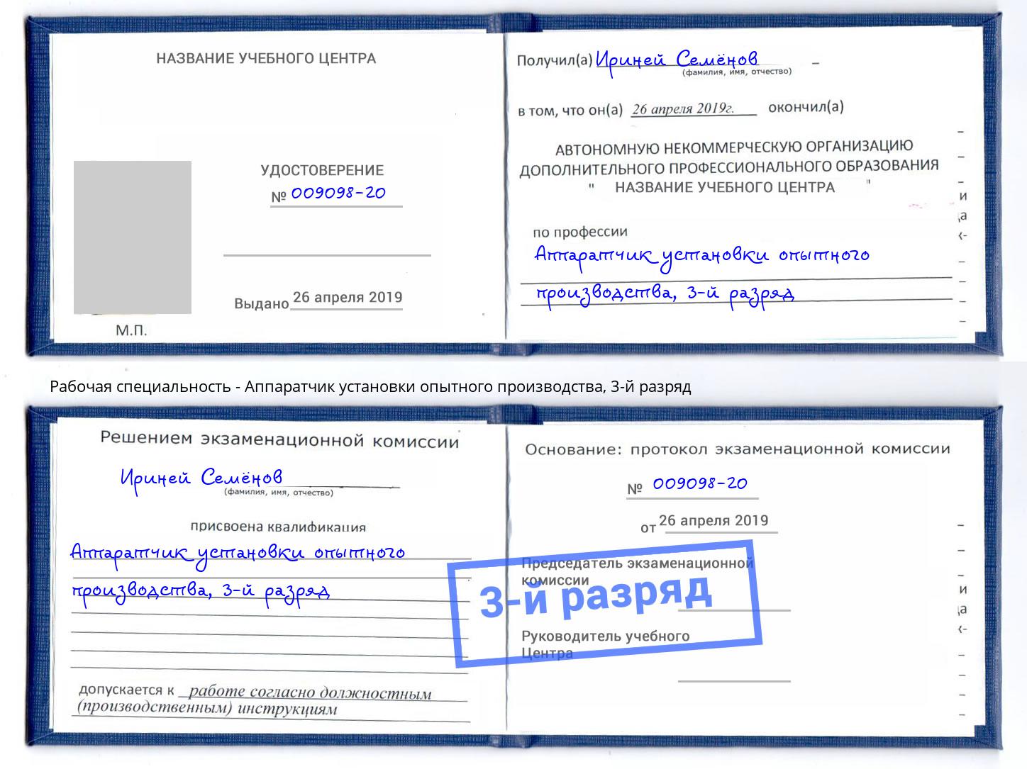корочка 3-й разряд Аппаратчик установки опытного производства Балашиха