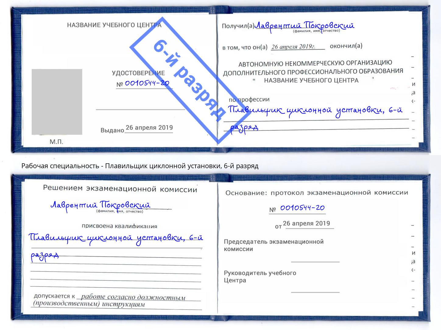 корочка 6-й разряд Плавильщик циклонной установки Балашиха