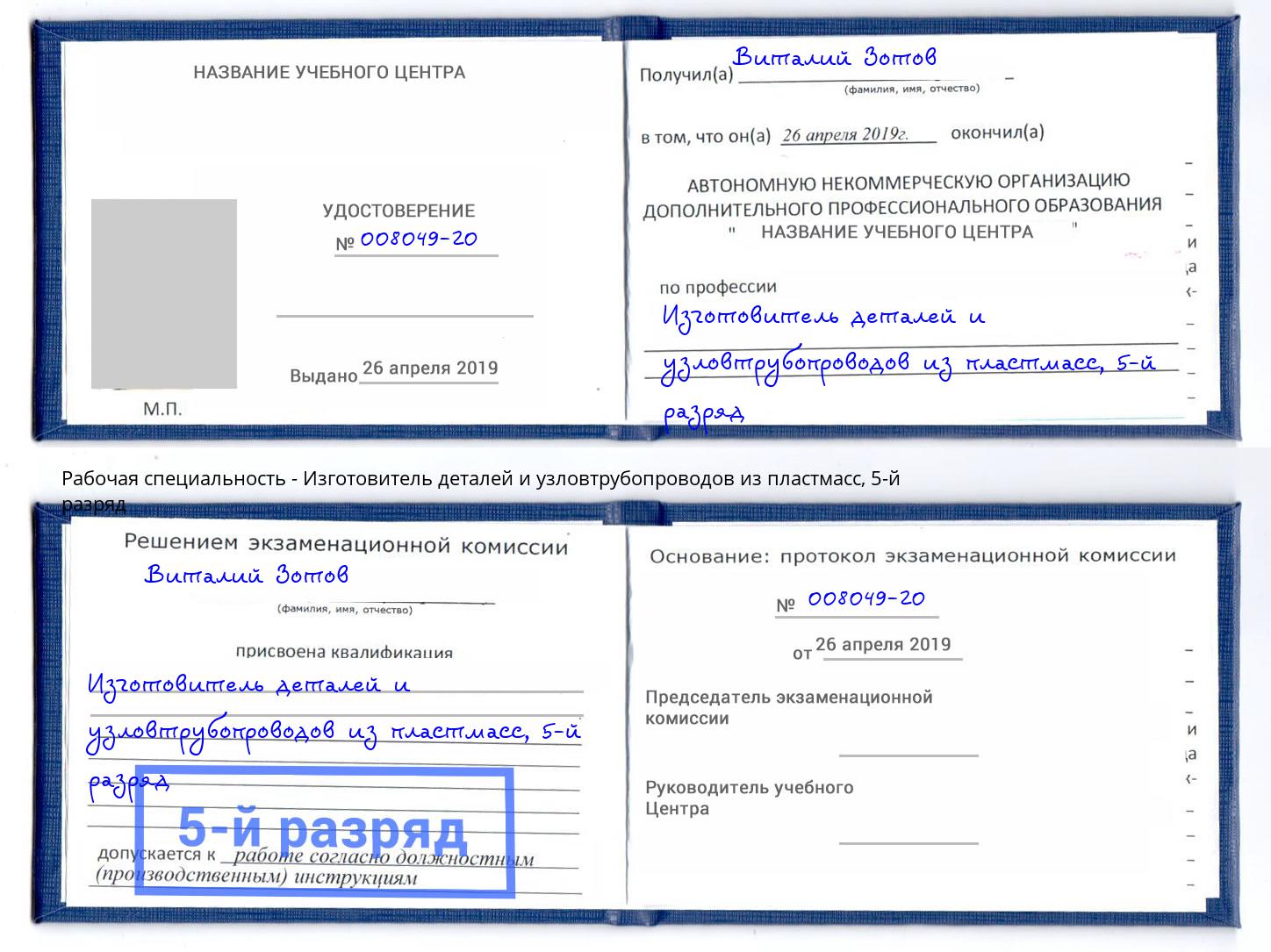 корочка 5-й разряд Изготовитель деталей и узловтрубопроводов из пластмасс Балашиха