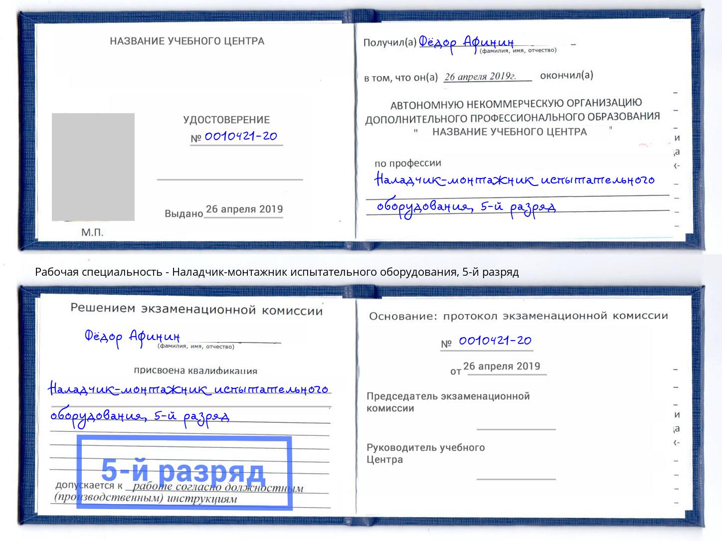 корочка 5-й разряд Наладчик-монтажник испытательного оборудования Балашиха