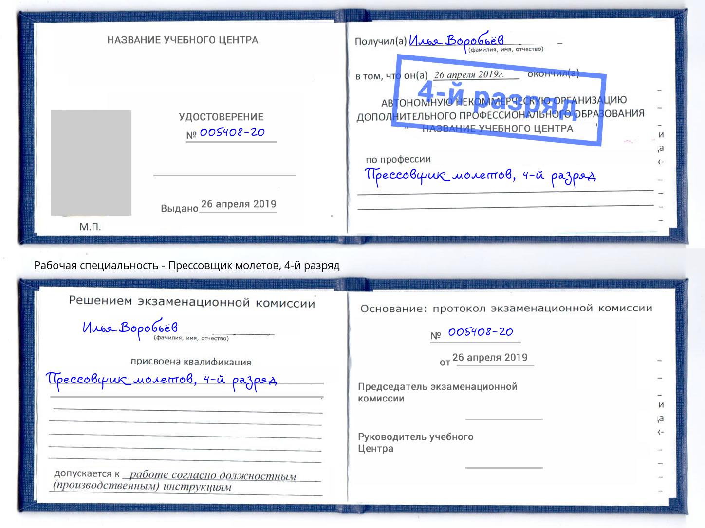 корочка 4-й разряд Прессовщик молетов Балашиха